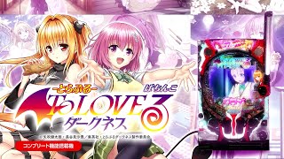 ToLOVEる/トラブル（パチンコ）信頼度・ボーダー・カスタム情報まとめ