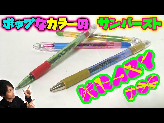 ペンレビュー】サンバースト同型ペンに新商品登場！！ 最高にポップな