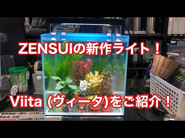 ゼンスイ Free Color Hyper LED Viiita (ヴィータ) 900 水槽用ライト