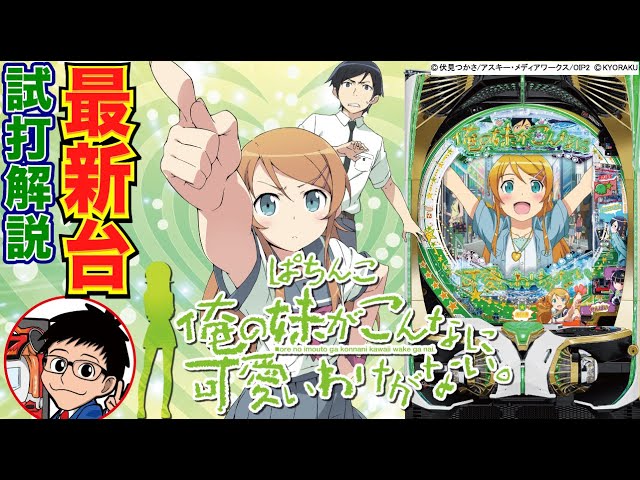パチンコ実機実機【P俺の妹がこんなに可愛いわけがない。M3 】すぐに