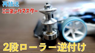 Rerun] Theory of Reverse Mounting of Two-Stage Rollers [Mini 4WD