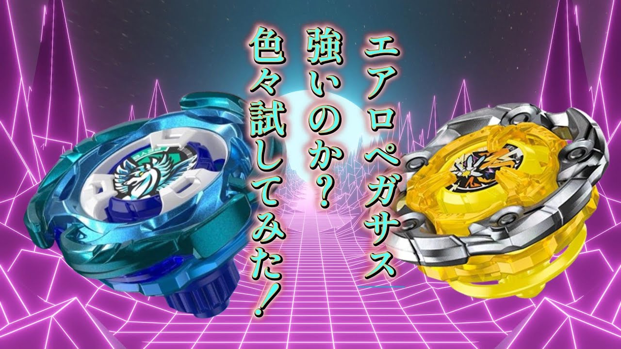 ベイブレードX】エアロペガサス9-60LR ローラッシュ kento様専用