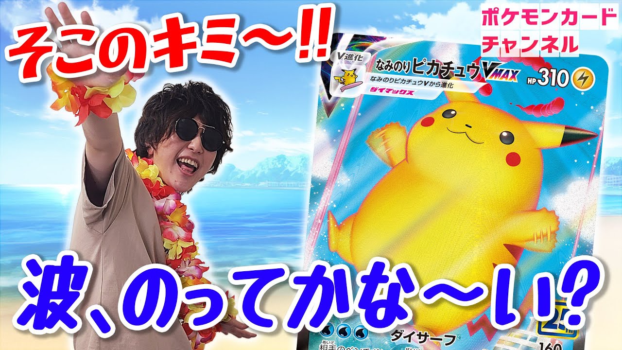 ポケカ対戦】あのポケモンとのコンボで450ダメージ炸裂！？なみのり