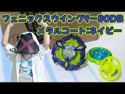 ベイブレード X フェニックスウイング 9-80db