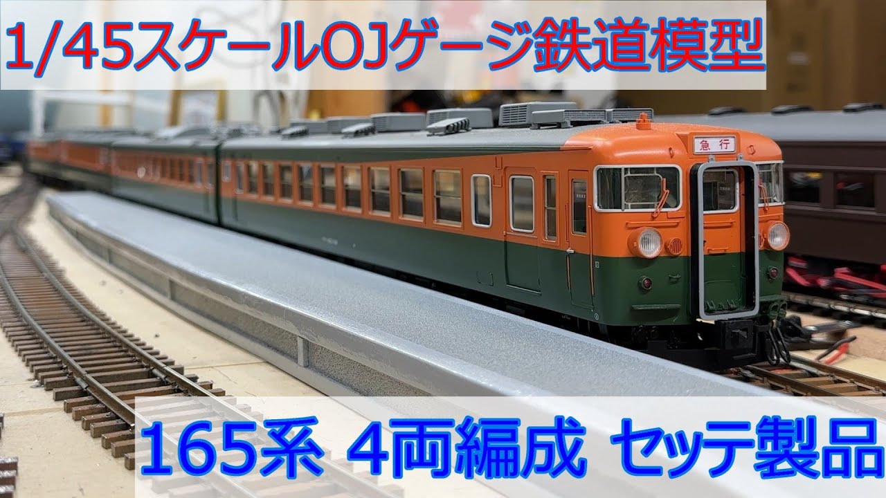 165系 4両編成 OJゲージ鉄道模型 - YouTube