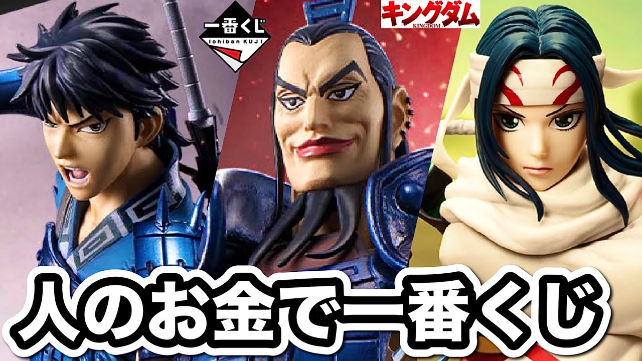 一番くじ キングダム 王騎 羌 信 フィギュア 3体セット 大将軍の見る