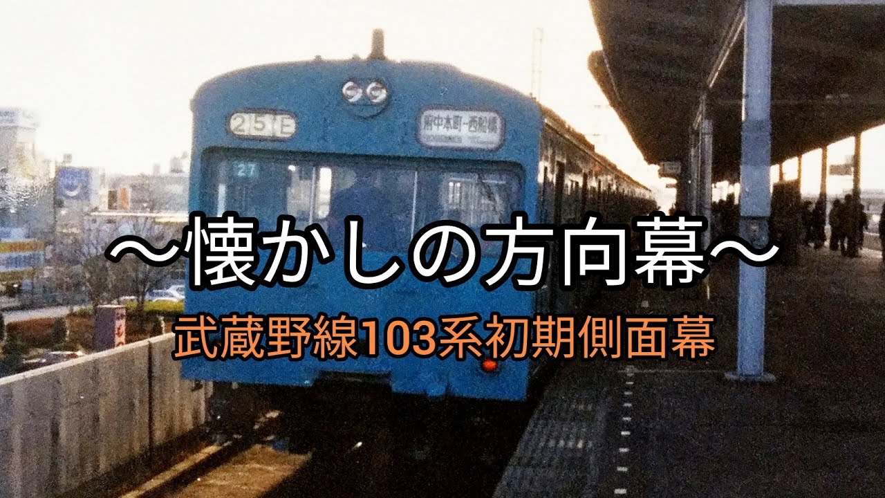 武蔵野線103系 方向幕 新秋津 入り