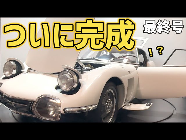 TOYOTA2000GT 1/10 scale No. 65 “Body combination” finally