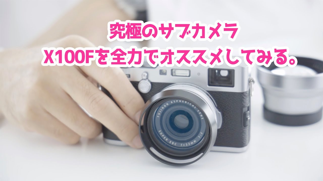 究極のサブカメラX100Fを全力でおススメする動画【フジフイルム