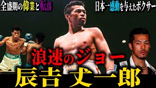 ⭐︎レア⭐︎辰吉丈一郎選手 ラバナレス戦パネル ⭐︎レア⭐︎辰吉丈