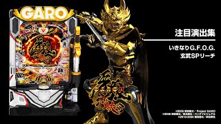 GARO パチンコ台 冴島大河 P牙狼11〜冴島大河〜XX（パチンコ）スペック・