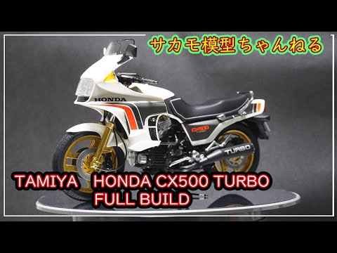 TAMIYA タミヤ 1/6 Honda ホンダ CX500 TURBO ターボ