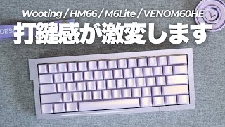 Wooting 60HEやHM66をガスケットマウント化できる DesktopTribe DT60