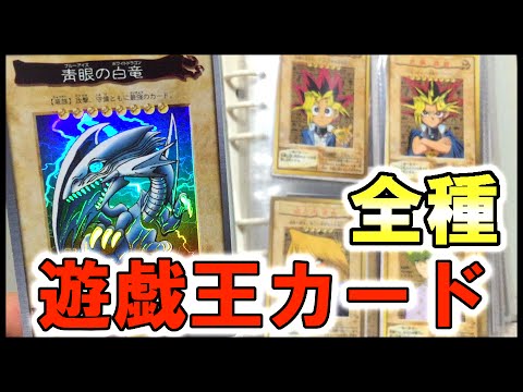 遊戯王 トップ シール ガム 東映 初期 バンダイ フルコンプリート 昔