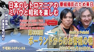 第666回 ポーランドからのお客様の巻 昭和レトロ大好きミハウさん