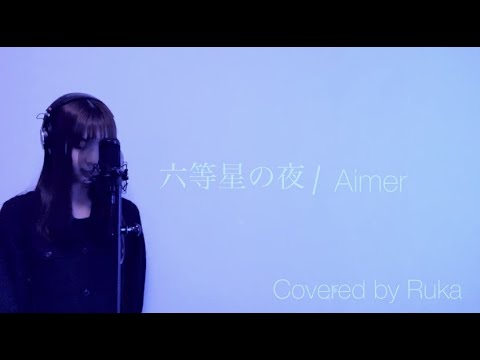 六等星の夜 / Aimer（Covered by Ruka） - YouTube
