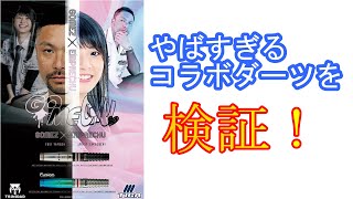 ダーツ】ゴメチュ フュージョン ティガ×トリニダード 山田勇樹×坂口
