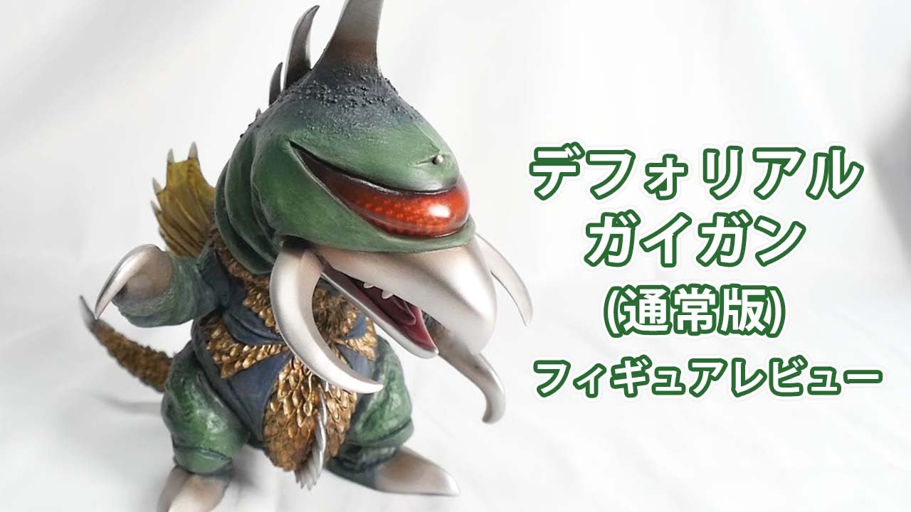 限定版 デフォリアル ガイガン（1972）