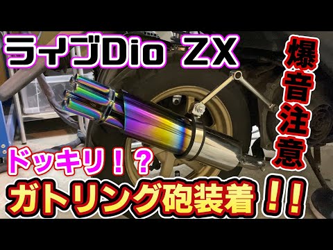 I attached a Gatling muffler to the Live Dio ZX! [Prank] - YouTube