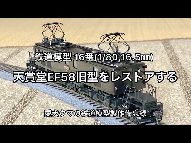 鉄道模型16番 天賞堂EF58旧型をレストアする - YouTube