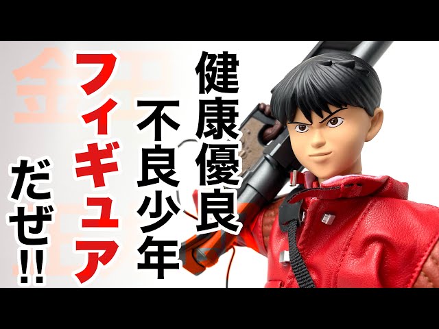 メディコムトイ】PROJECT BM! AKIRA 金田正太郎(再販)を開封 - YouTube