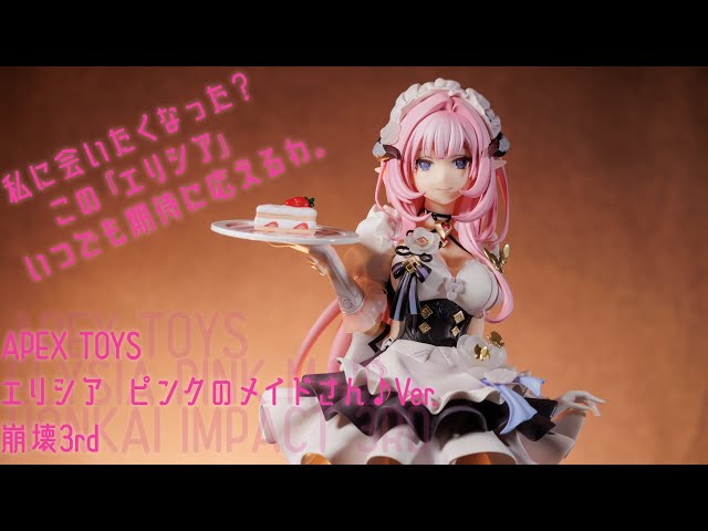 予約特典付属 エリシア ピンクのメイドさん♪Ver. 崩壊3rd 1⁄7 完成