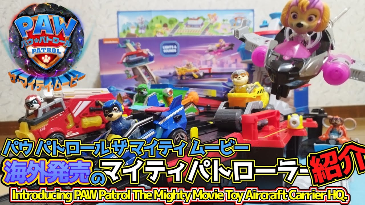 パウ・パトロール ザ・マイティ・ムービー海外発売のマイティパト