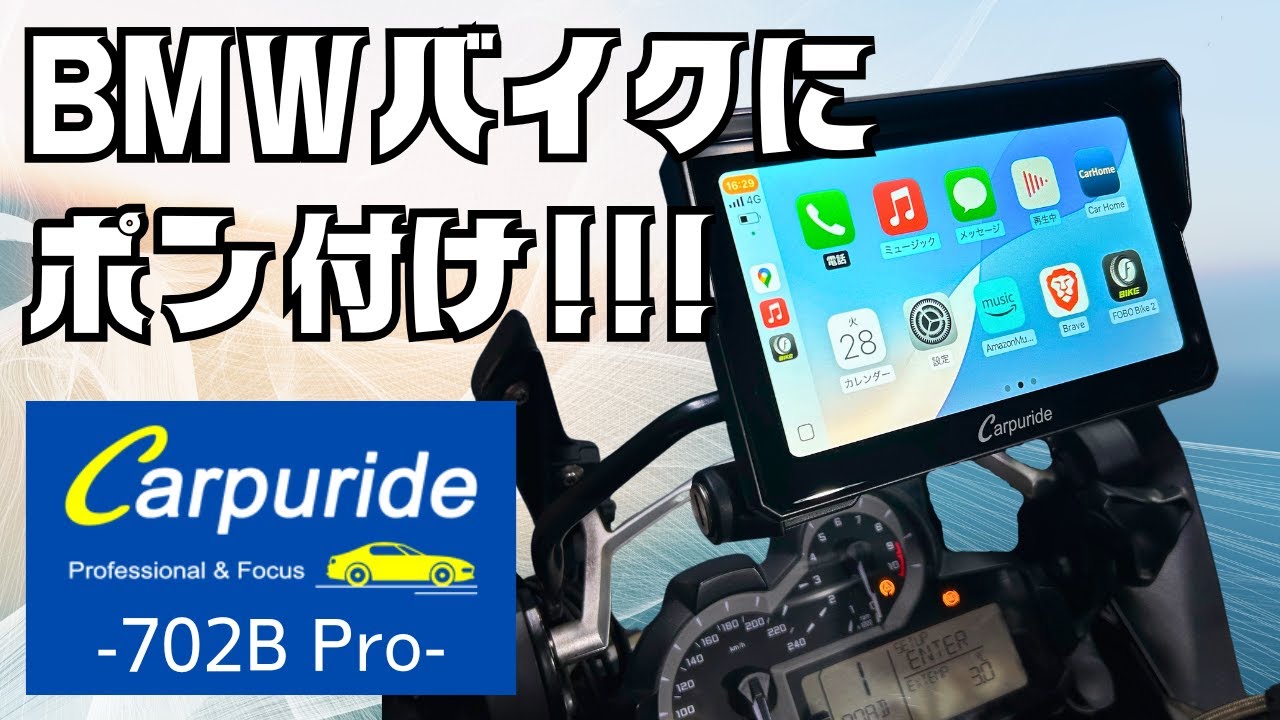 Just install it on your BMW! The Carpuride 702B Pro turns any bike