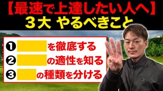 最速で上達したいなら必ずやるべきこと3選』ゴルフを始めて3年以内に