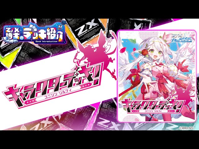 Z/X博士のデッキ紹介】ゼクステンド・ドライブ!効果を連発!!「ユニゾン