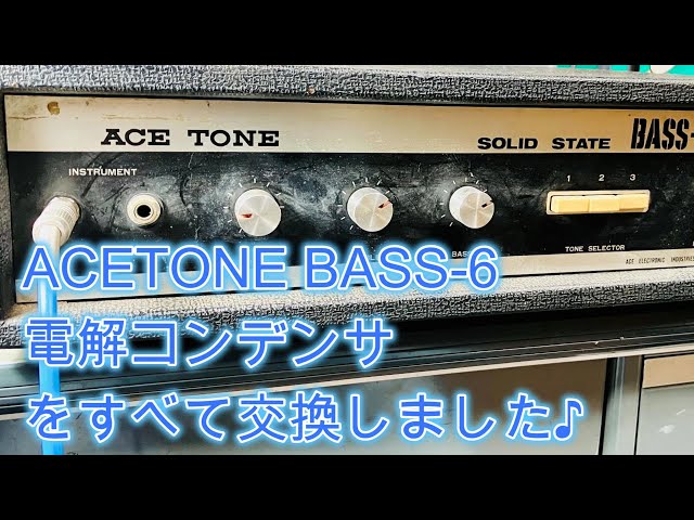 ACETONE BASS-6電解コンデンサをすべて交換しました♪[辺見さとしの3