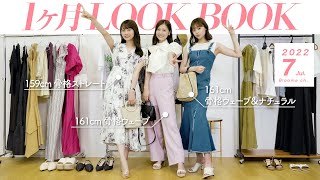 7月LOOKBOOK】真夏のコーデ31日分🍹💛夏のイベント・お仕事・デート