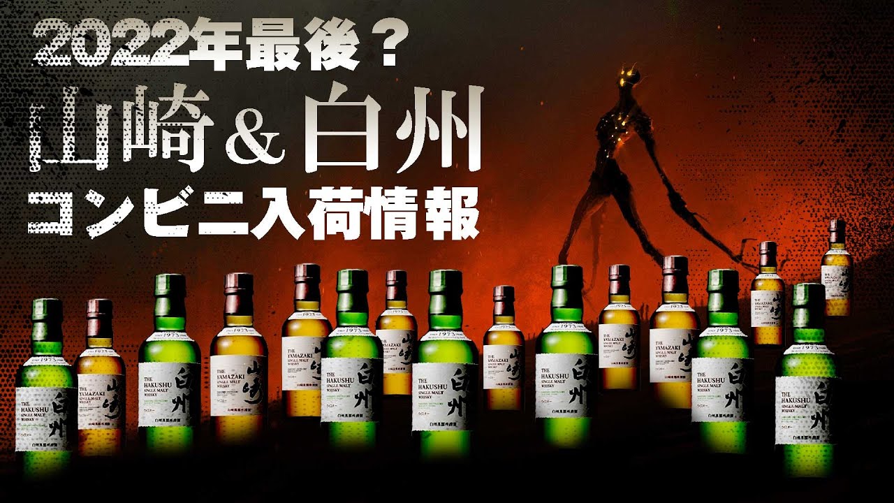 Whiskey] The last of the year? Yamazaki & Hakushu convenience