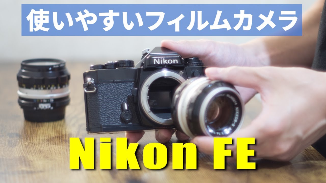 初めてでも安心】Nikon FEの使い方・動作確認ガイド - YouTube