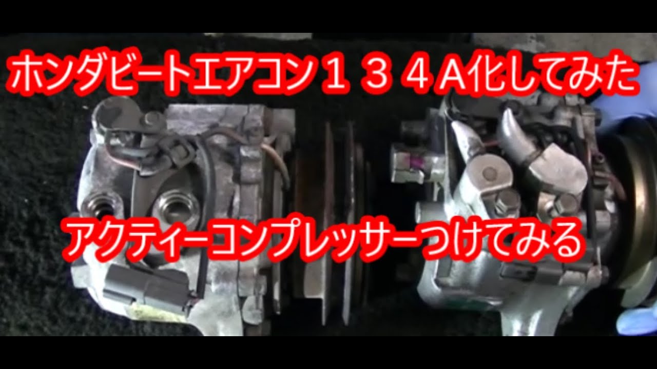 NO23,放置ホンダビートBEAT、PP1復活したよ,エアコン134A化NO1
