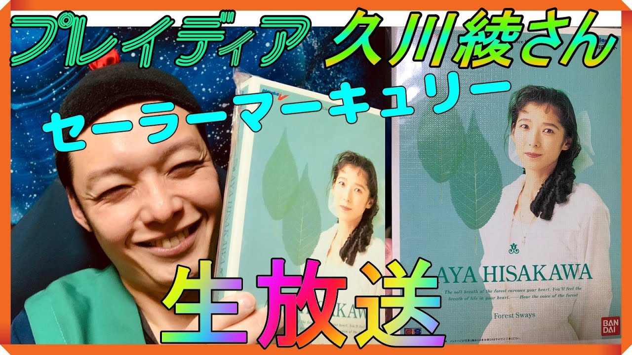 プレイディア】ブルマの声でおなじみ『久川綾 〜Forest Sways
