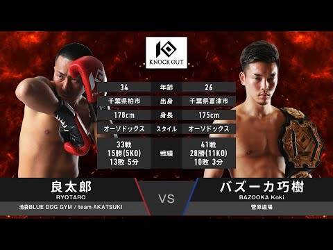 Ryotaro vs. Bazooka Takumi [MAROOMS presents KNOCK OUT 2023 vol.4