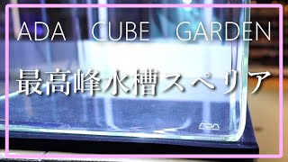 ADA.スペリアとNAデュアルポット キューブガーデン | ADA - PRODUCT