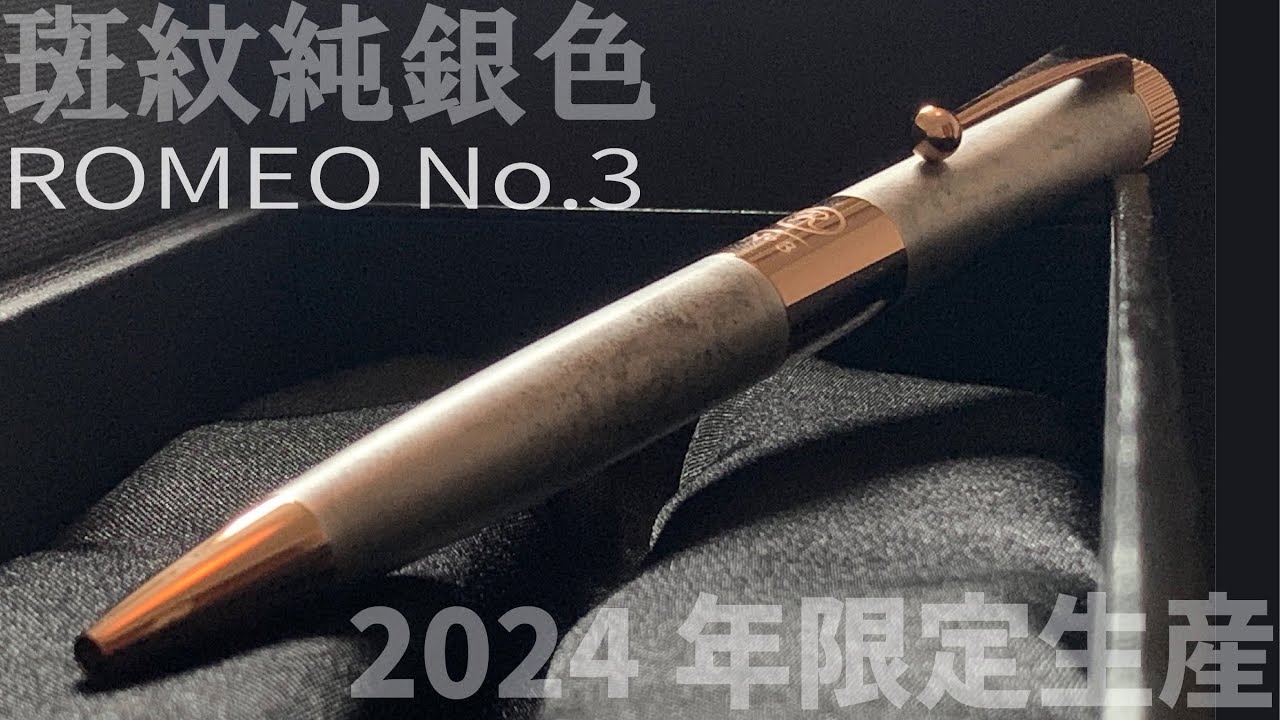 伊東屋 Romeo no3 黒金 ROMEO No．3 ボールペン ES