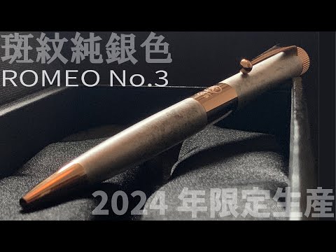 伊東屋 ロメオNo.3（ROMEO NO.3）ボールペン 細軸 斑紋純銀色