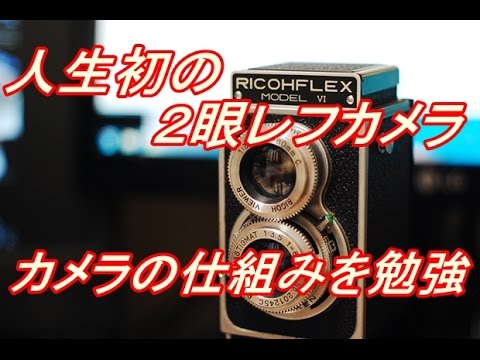 RICOH FLEX MODEL Ⅵ 2眼レフの構造 - YouTube