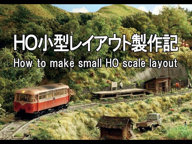 HO小型レイアウト製作記 How to make small HO scale layout - YouTube