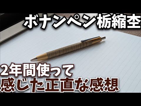 ボナンペン栃縮杢のシャーペンの紹介と2年間使って感じた正直な感想
