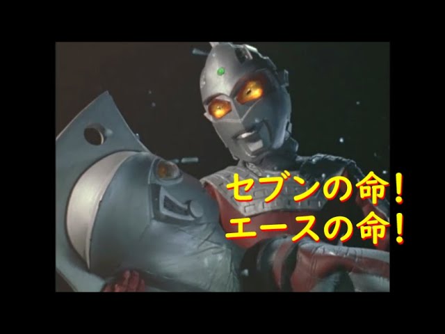 ウルトラマンエース ｢セブンの命！エースの命！｣ - YouTube