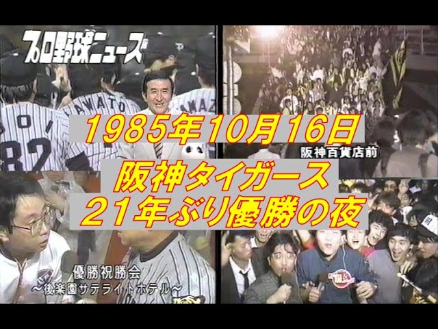 1985年 阪神21年ぶり優勝 当日夜のスポーツニュース詰め合わせ - YouTube