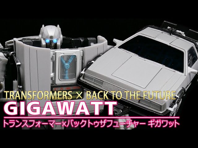 トランスフォーマー×バックトゥザフューチャー】ギガワット
