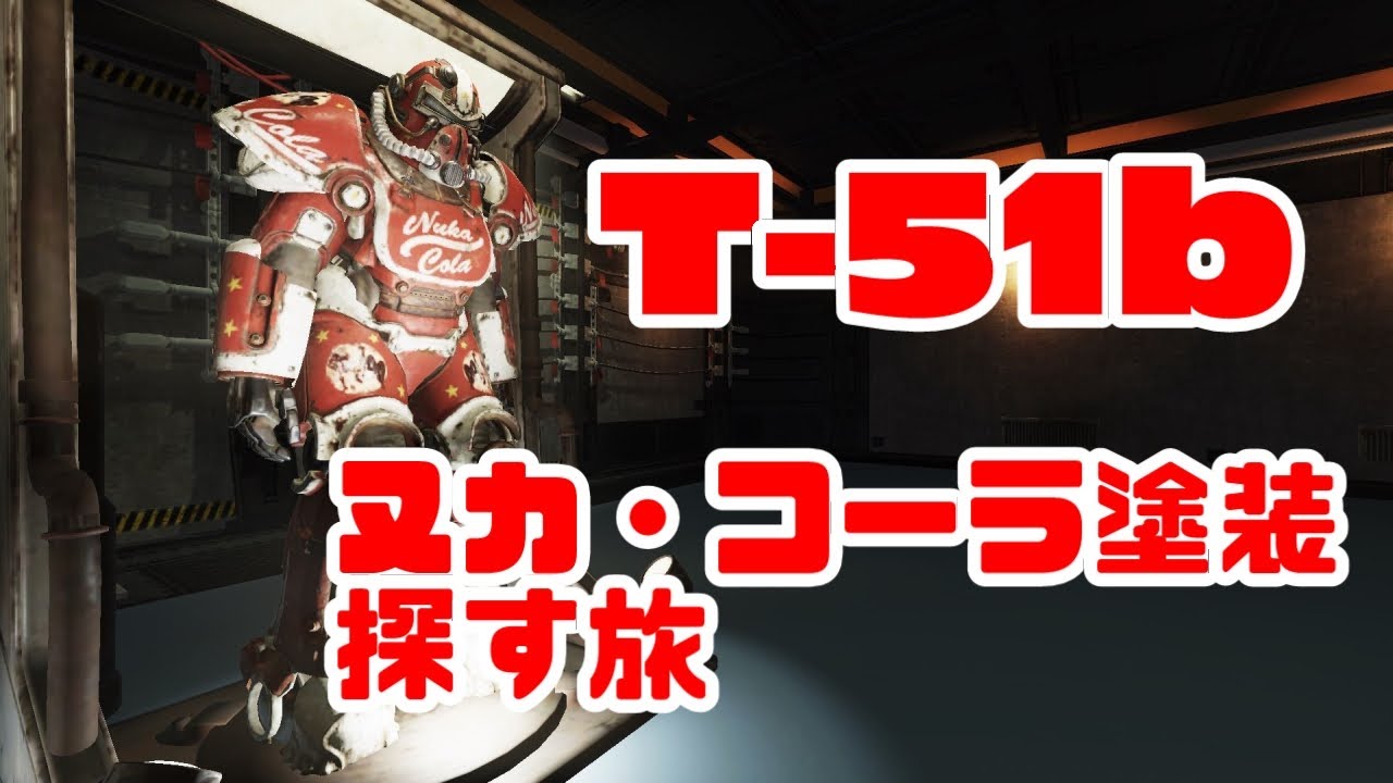 Fallout76】14：鍵鍵鍵！T-51bヌカ・コーラ塗装を探す旅 - YouTube