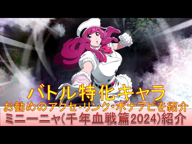 BLEACH ブレソル実況 part3179(キャラクター紹介:第495回ミニーニャ