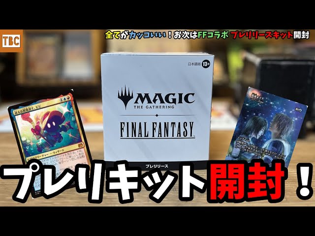 マジックザギャザリング FF プレリリースセット MTG 6/6(金)～8(日