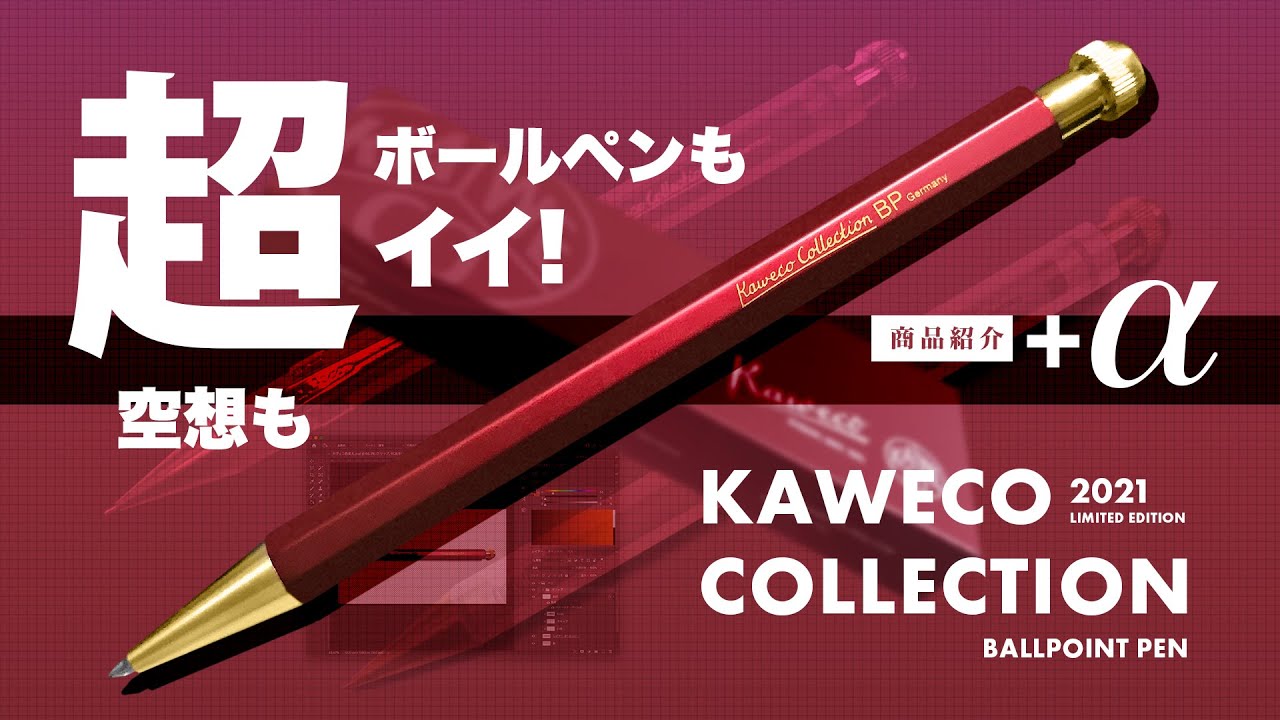 新商品】ボールペンも超イイ!「カヴェコ コレクション スペシャル